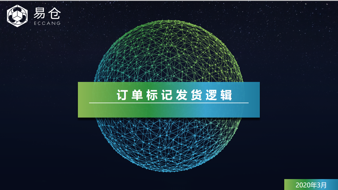 订单标记发货至平台的逻辑说明