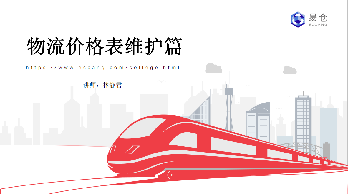 物流费用维护篇（尾程派送）