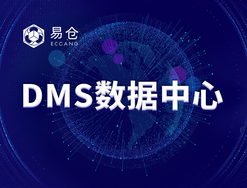 DMS数据中心