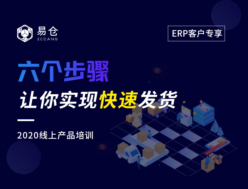 六个步骤快速发货
