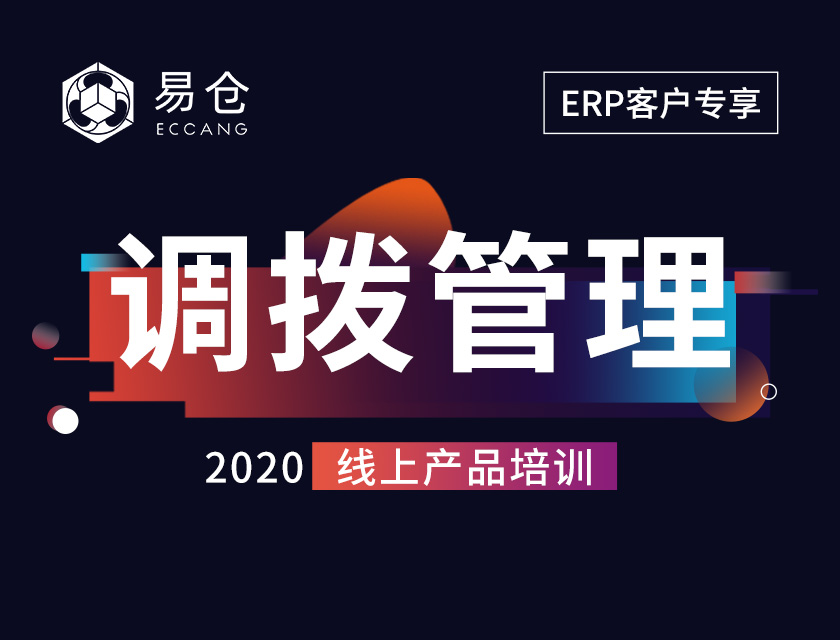 调拨管理操作篇