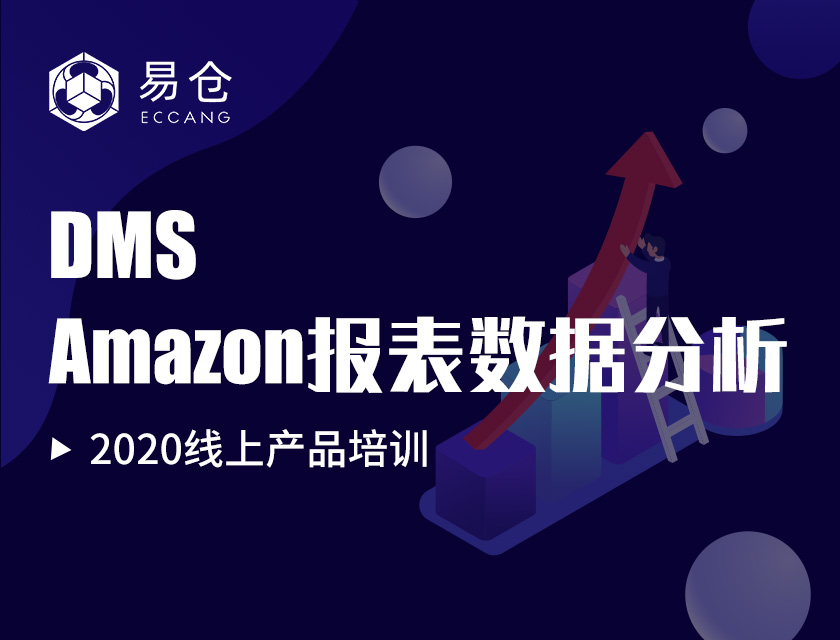 DMS-Amazon报表数据对比分析