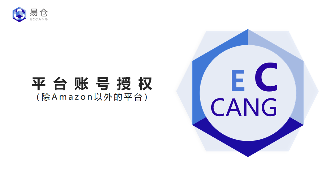平台账号授权（除Amazon以外的平台）