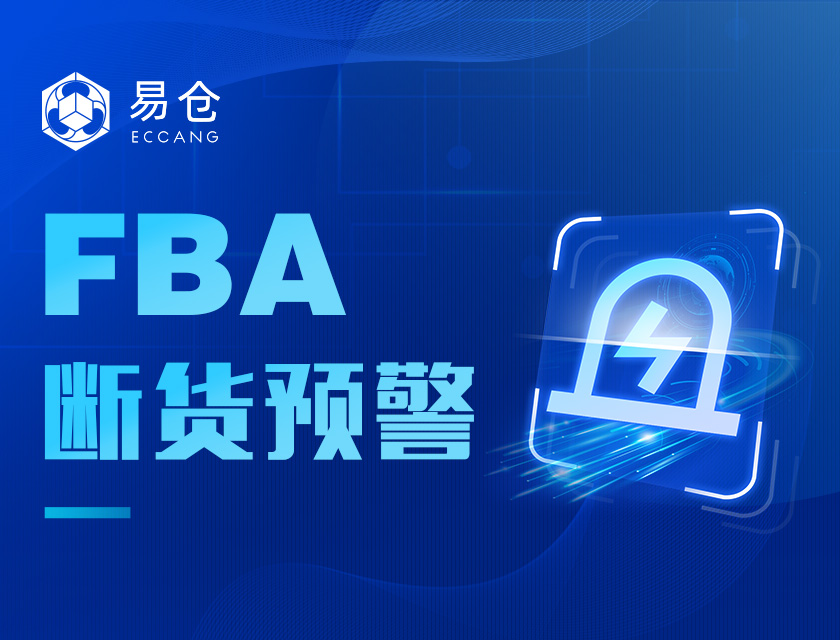 FBA断货预警