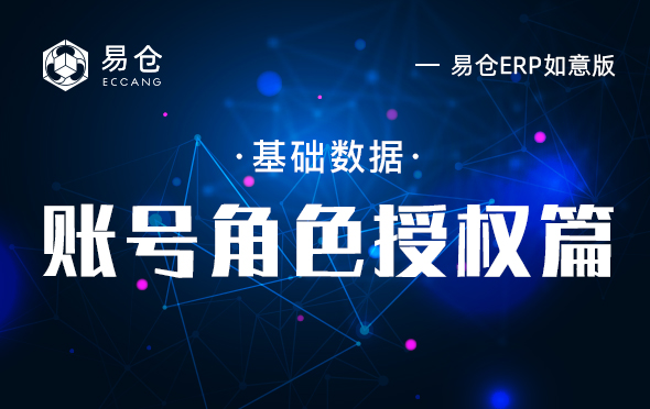 账号角色授权篇