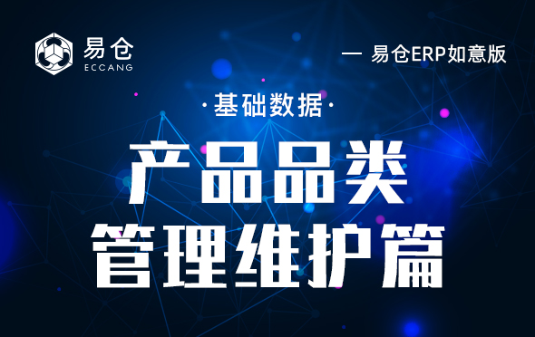 产品品类管理维护篇