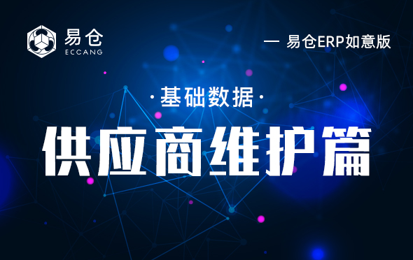 供应商维护篇