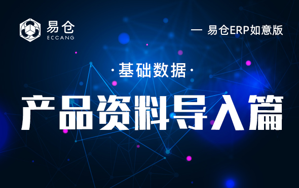 产品资料导入篇