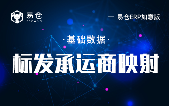 标发承运商映射