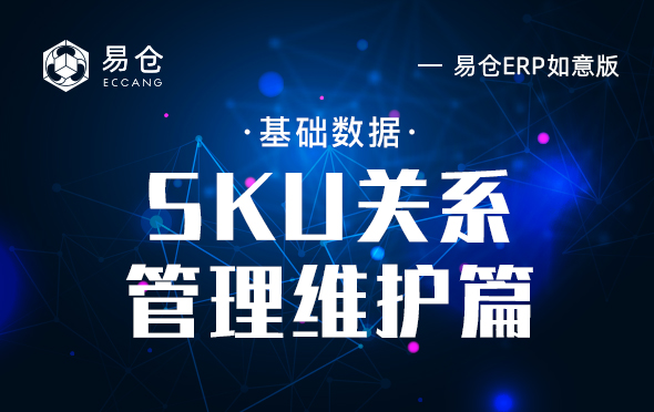 SKU关系管理维护篇