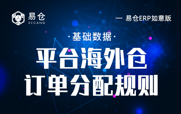 平台海外仓订单分配规则