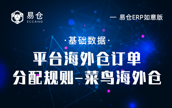 平台海外仓订单分配规则-菜鸟海外仓