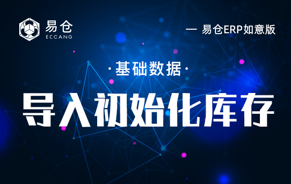 导入初始化库存
