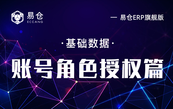 账号角色授权篇
