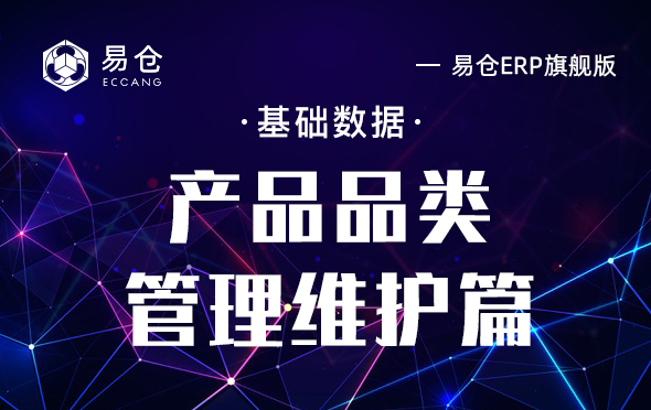 产品品类管理维护篇