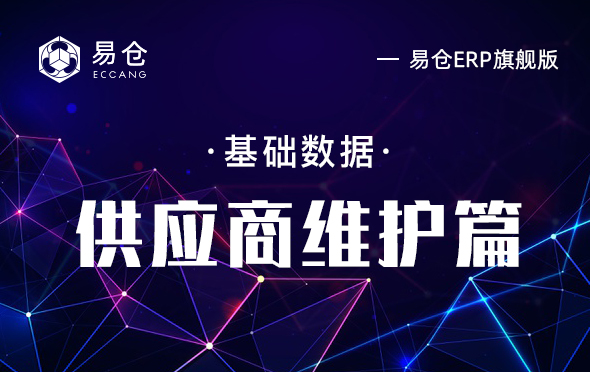 供应商维护篇