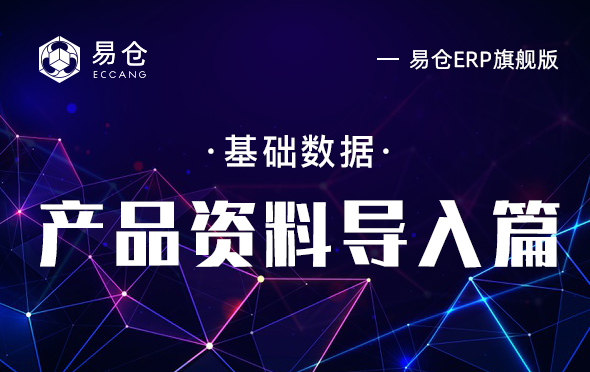 产品资料导入篇
