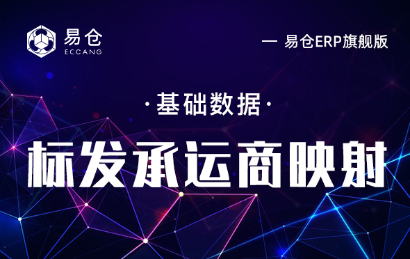 标发承运商映射