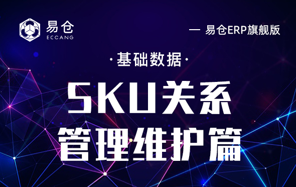 SKU关系管理维护篇