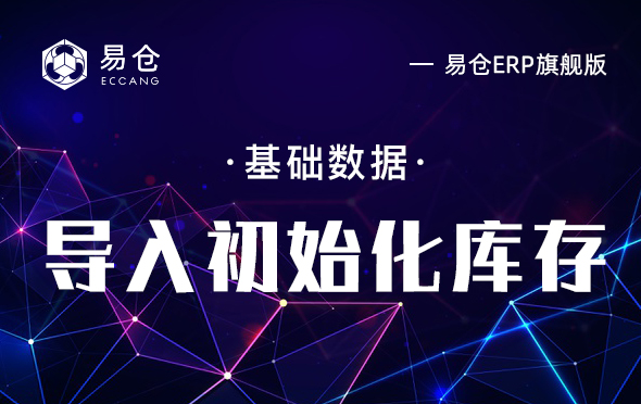 导入初始化库存