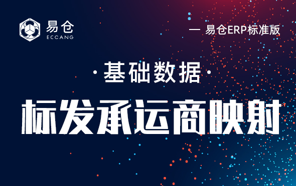 标发承运商映射