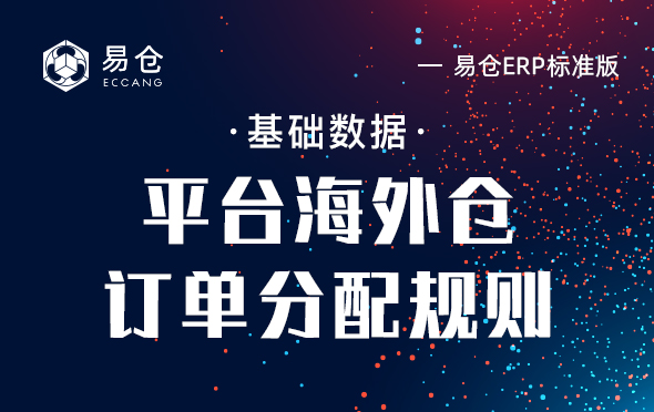 平台海外仓订单分配规则