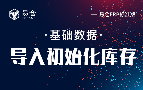 导入初始化库存