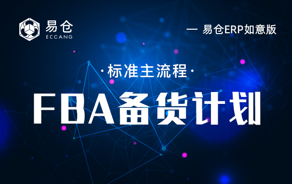 FBA备货计划