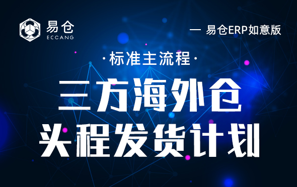 三方海外仓头程发货计划