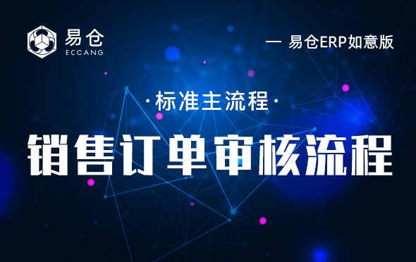 销售订单审核流程