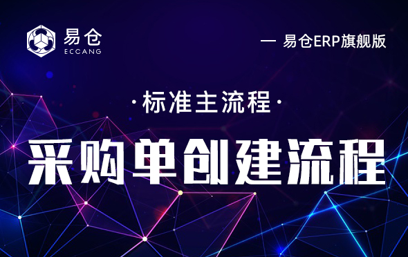 采购单创建流程