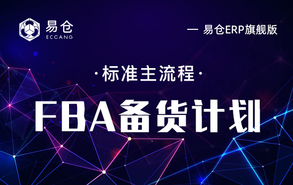 FBA备货计划