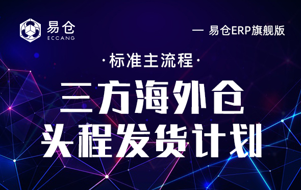 三方海外仓头程发货计划