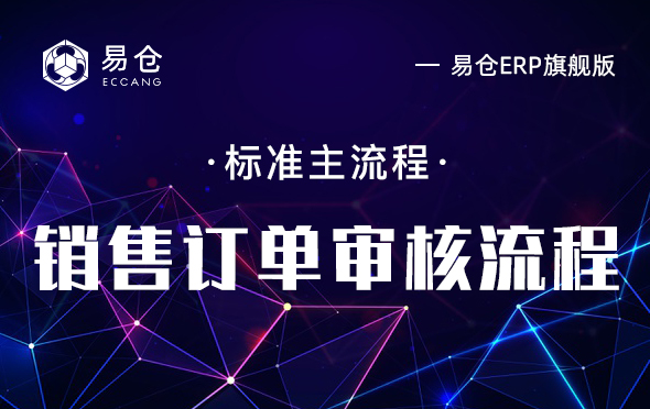 销售订单审核流程