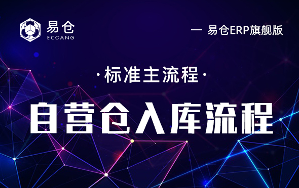 自营仓入库流程