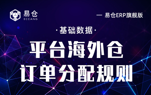 平台海外仓订单分配规则