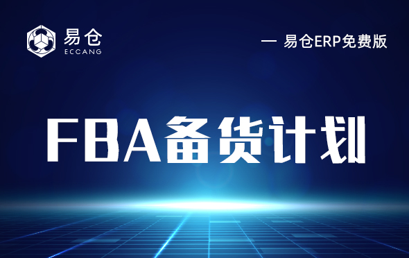 FBA备货计划