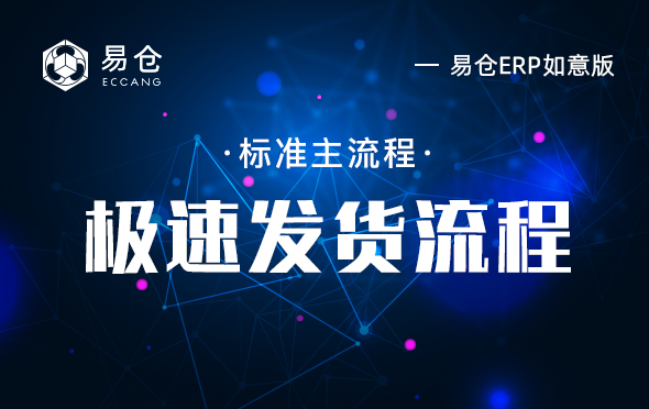 极速发货流程