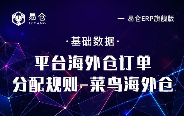 平台海外仓订单分配规则-菜鸟海外仓