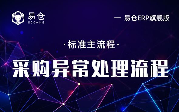 采购异常处理流程