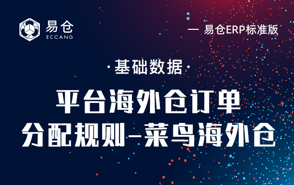 平台海外仓订单分配规则-菜鸟海外仓