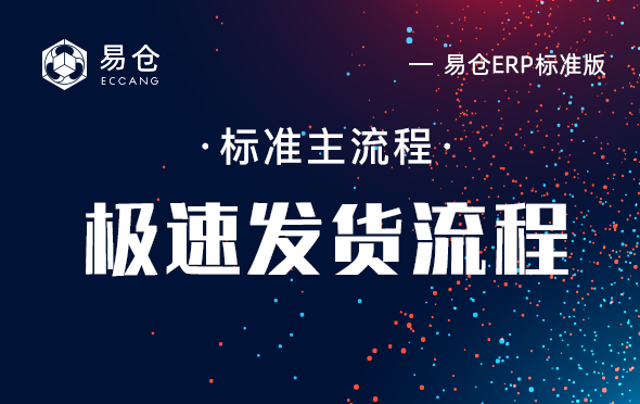 极速发货流程