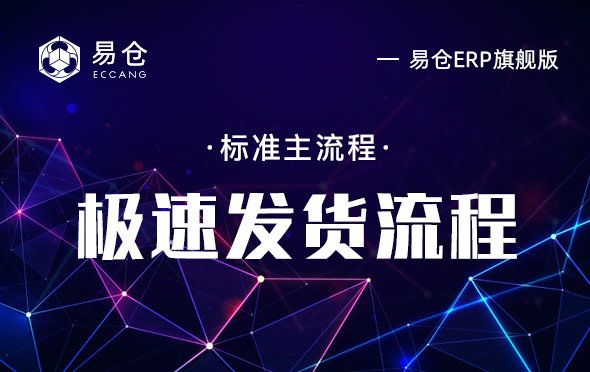 极速发货流程