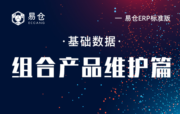 组合产品维护篇