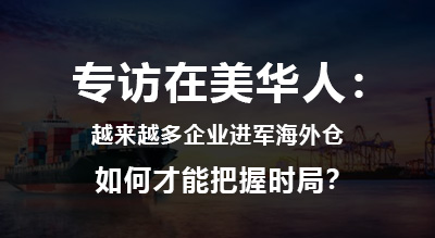 专访在美华人：越来越多企业进军海外仓，如何才能把握时局？